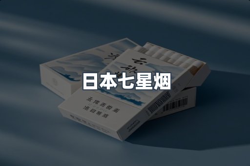 日本七星烟