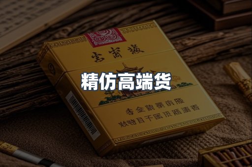 精仿高端货